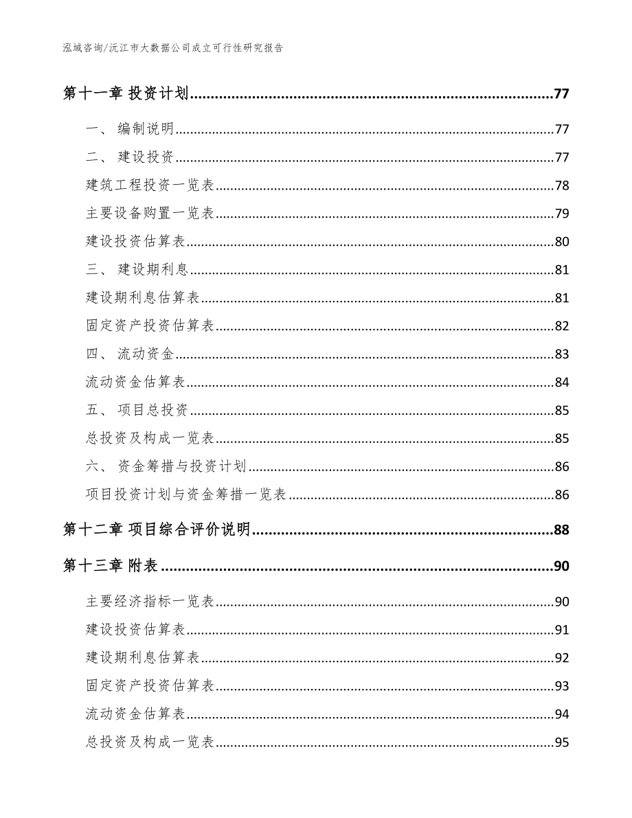 沅江市大數(shù)據(jù)公司成立可行性研究報告_范文參考_第5頁