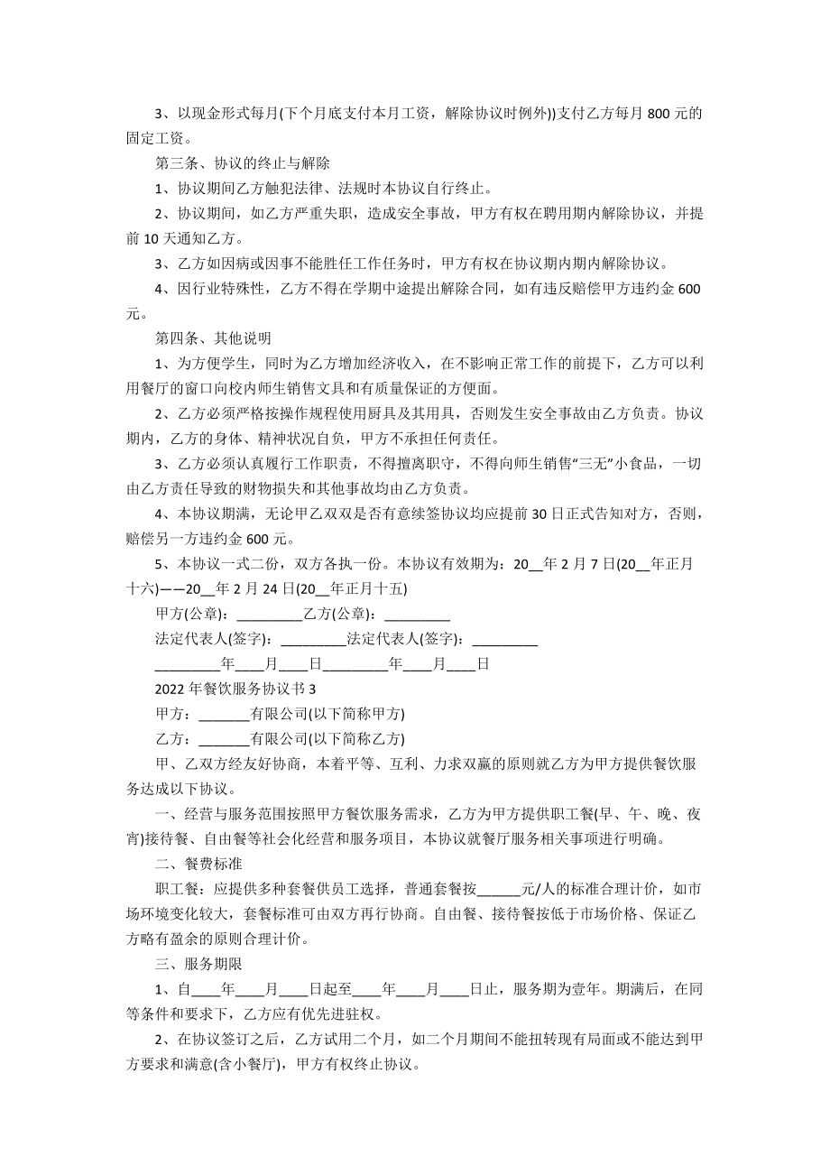 2022年餐饮服务协议书_第3页