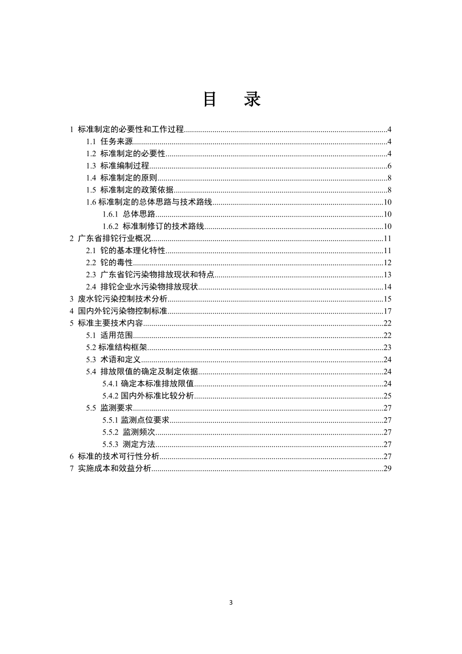 《工业废水中铊污染物排放标准》_第3页