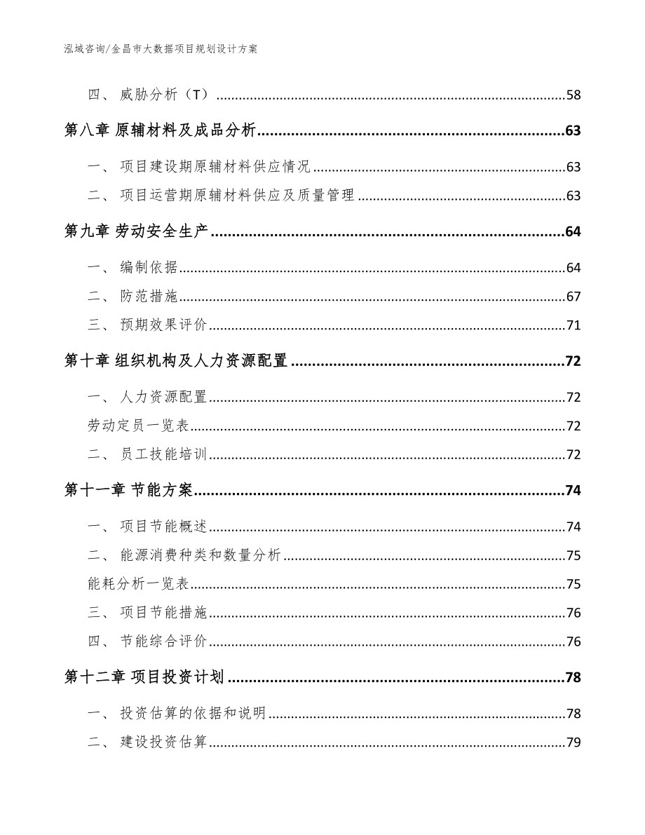 金昌市大数据项目规划设计方案【参考范文】_第4页