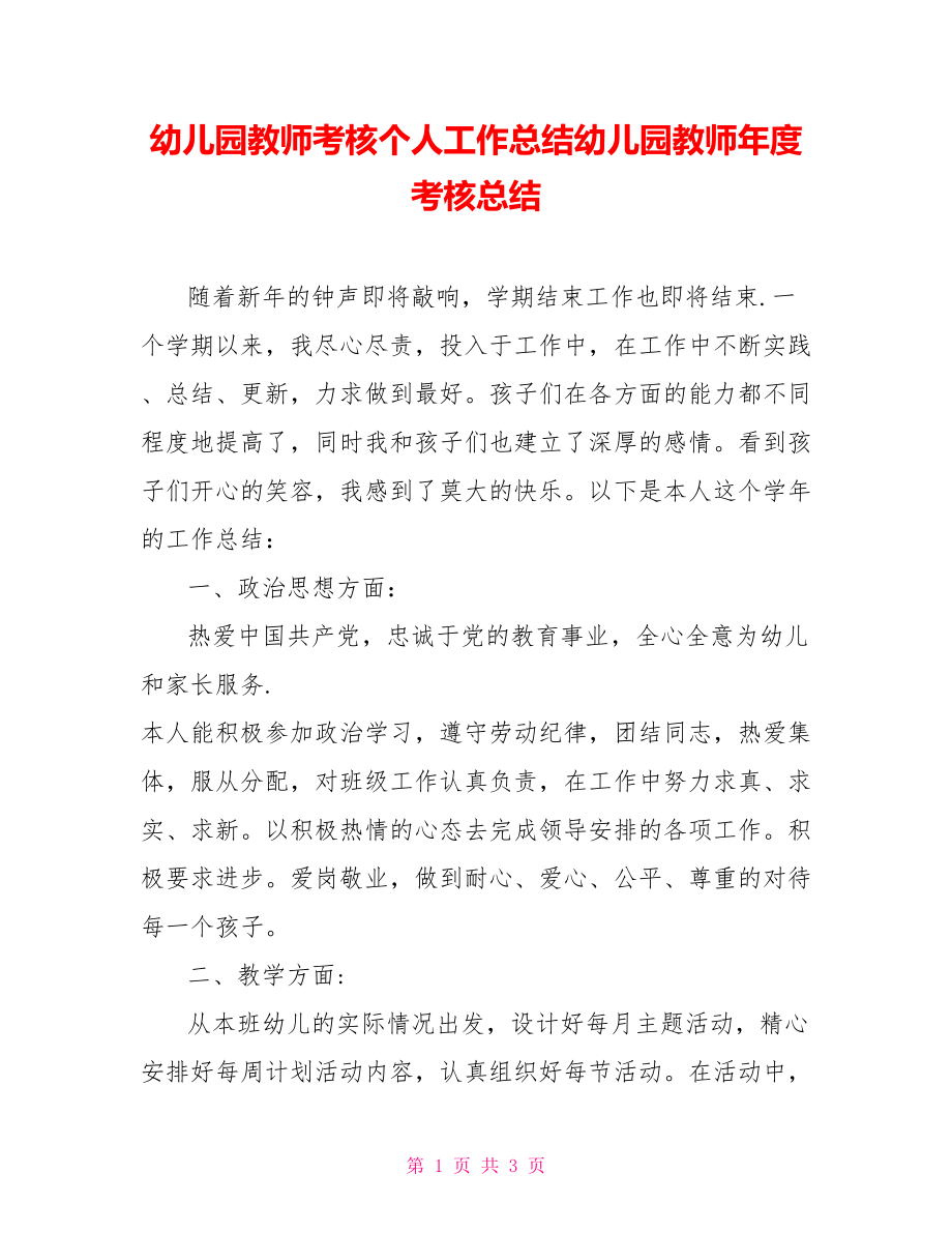 幼儿园教师考核个人工作总结幼儿园教师年度考核总结.doc_第1页