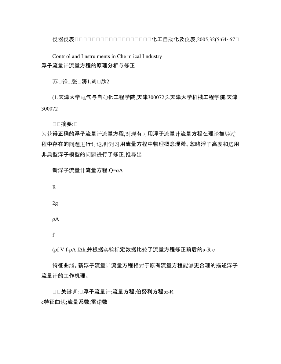 浮子流量計流量方程的原理分析與修正-_第1頁