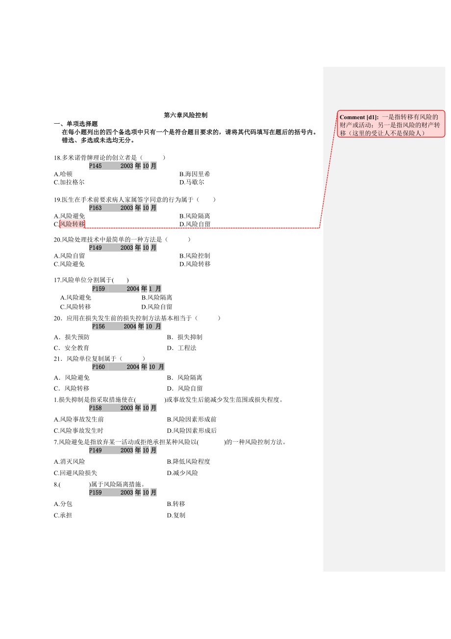 风险管理 自考本科 第六章到第十章_第1页