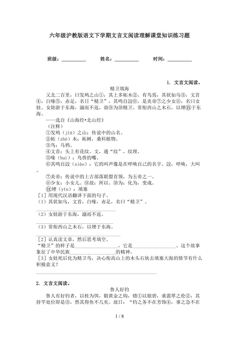 六年级沪教版语文下学期文言文阅读理解课堂知识练习题_第1页