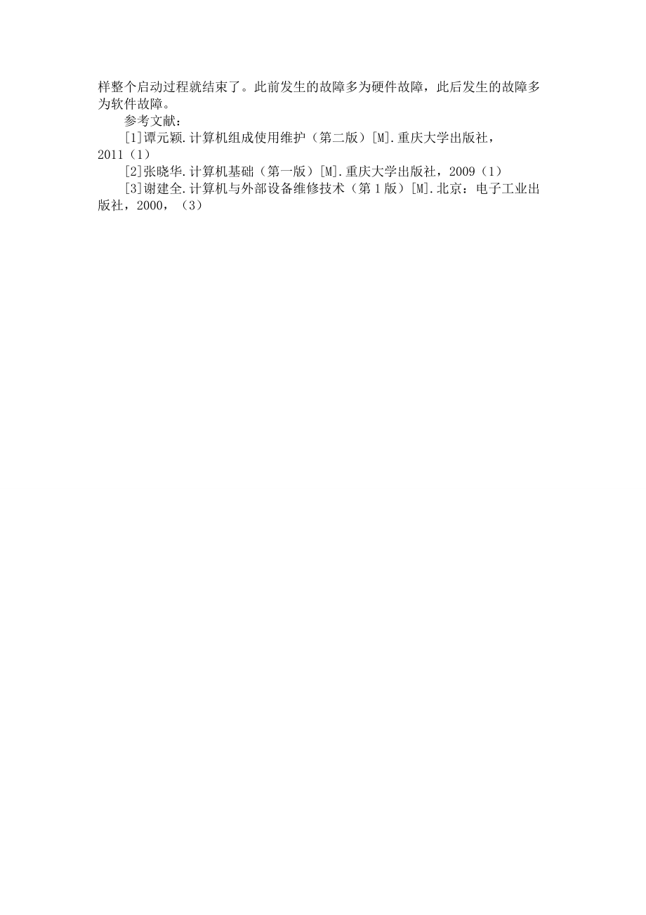 浅谈计算机启动过程中的故障_第3页