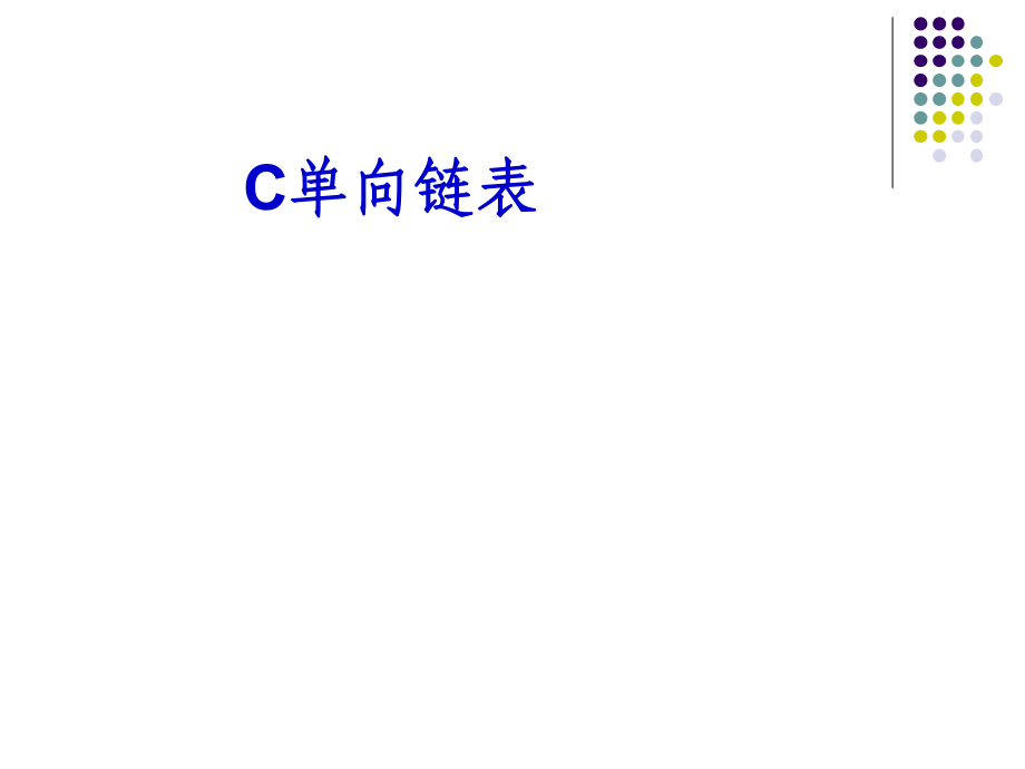 课件第1部分3单向链表_第1页