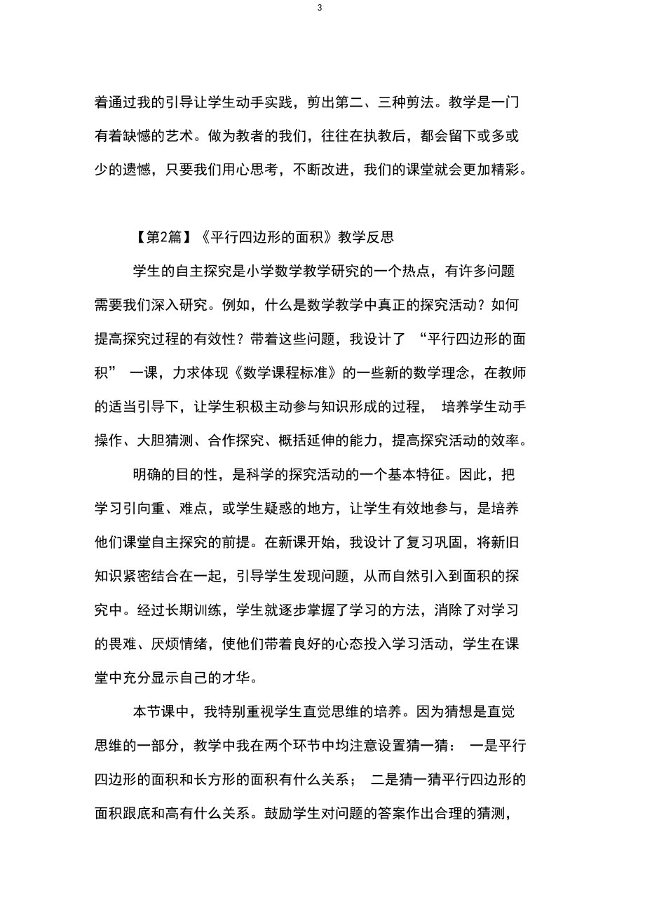 《平行四邊形的面積》教學反思(8篇)_第3頁