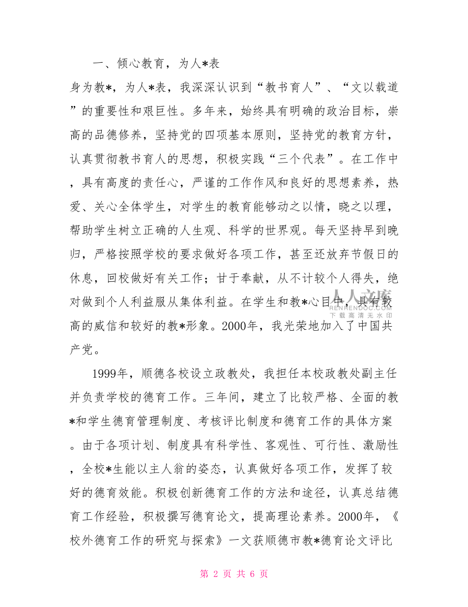 申报中学高级教师个人述职报告申报高级教师述职报告煽情【新】.doc_第2页