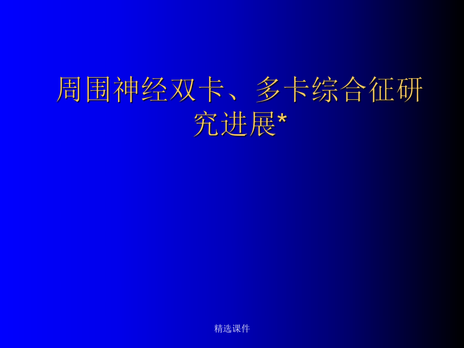 周围神经双卡、多卡综合征研究进展_第1页