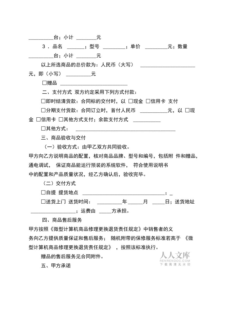上海市微型计算机商品买卖合同(适用于个人用户购买品牌计算机商品)_第2页