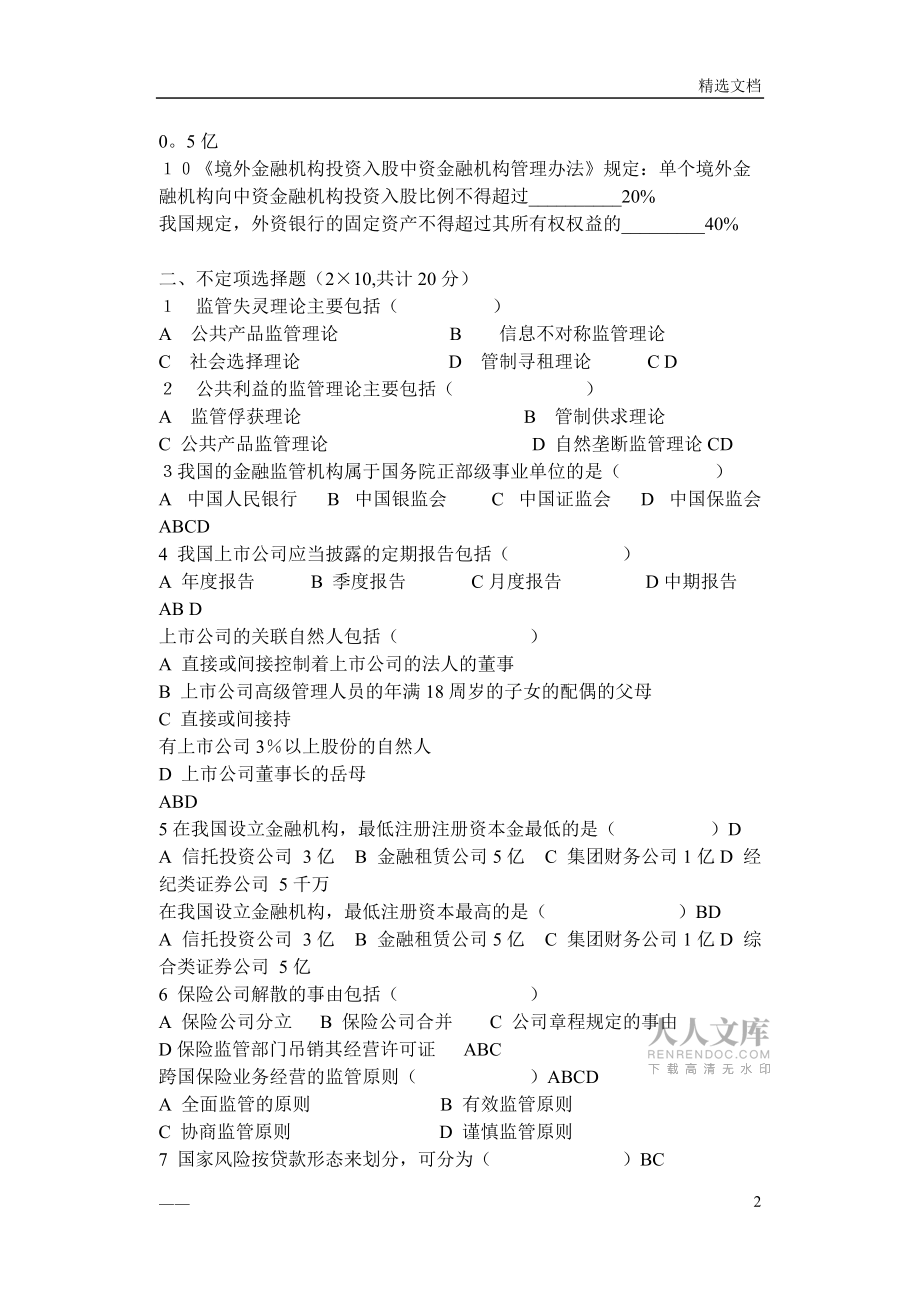 金融监管学试卷_第2页