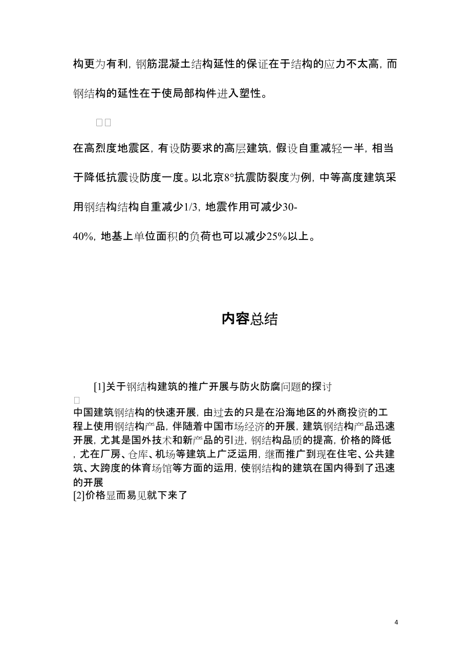 2022年整理—關(guān)于鋼結(jié)構(gòu)建筑的推廣發(fā)展與防火防腐問題的探討_第4頁