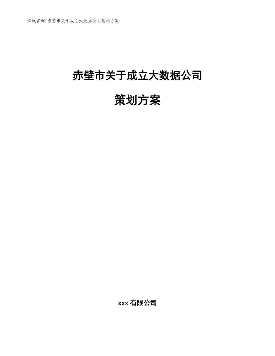 赤壁市關(guān)于成立大數(shù)據(jù)公司策劃方案模板范本_第1頁