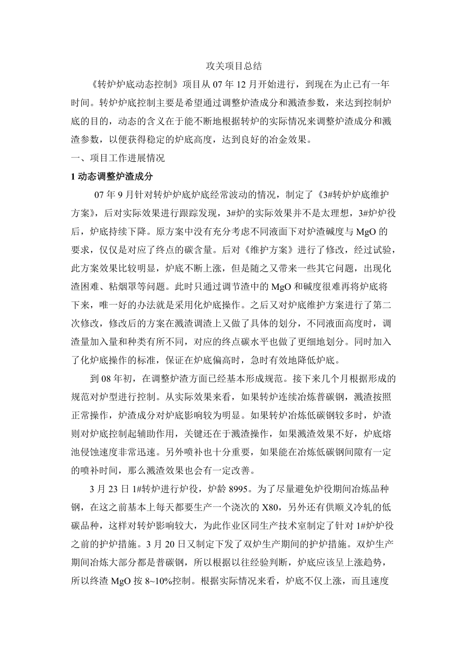 转炉炉底动态控制_第1页