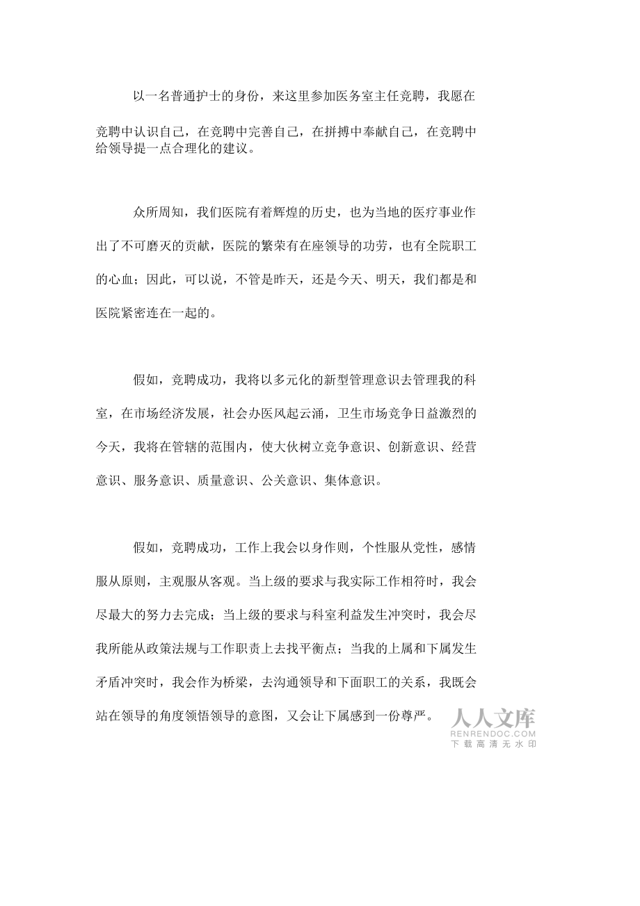 醫(yī)院科主任競聘演講稿醫(yī)務(wù)室主任競聘演講稿_第2頁
