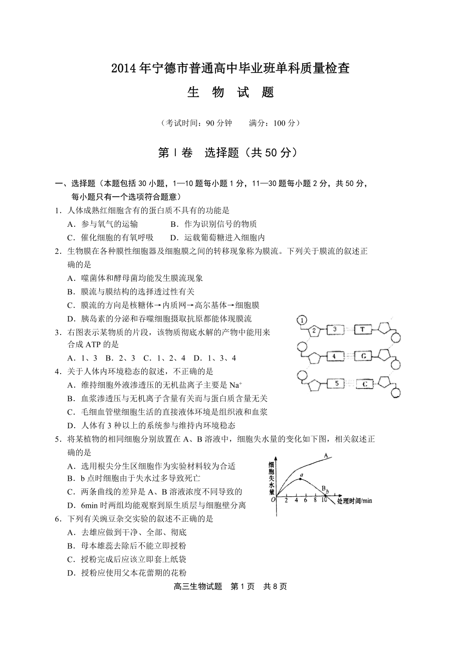 宁德市2014届高三1月单科质量检查_第1页