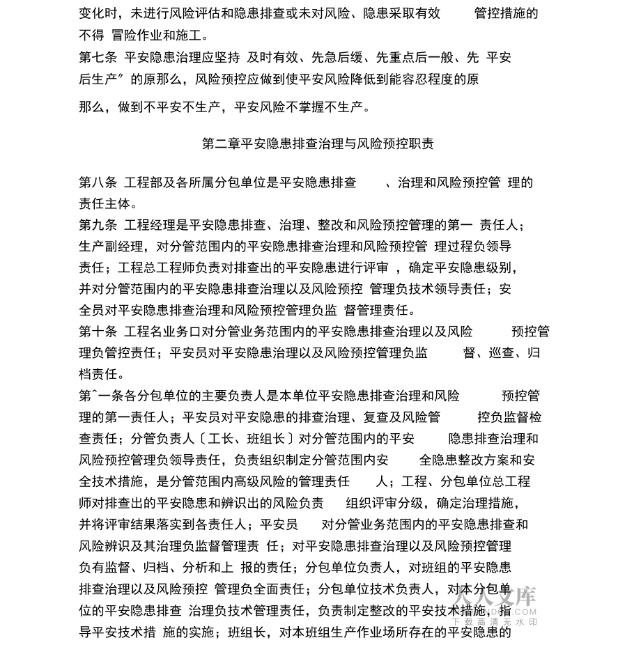 安全風險分級管控和隱患排查治理管理制度匯編_第2頁