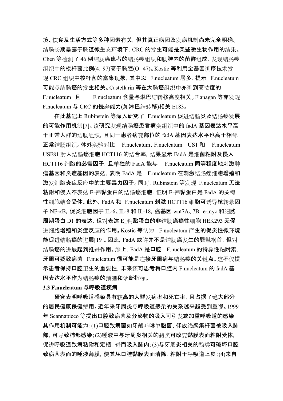 具核梭桿菌和全身疾病相關(guān)性的綜述_第4頁(yè)