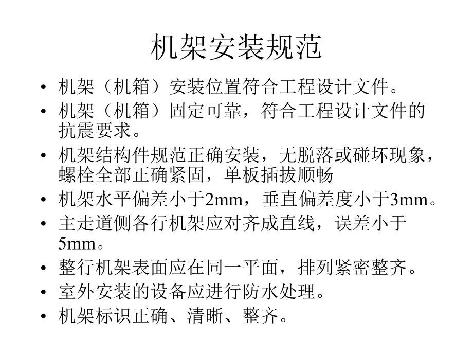 傳輸設(shè)備施工工程標(biāo)準(zhǔn)_第2頁(yè)