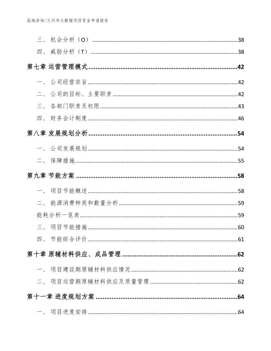 蘭州市大數(shù)據(jù)項目資金申請報告范文_第3頁