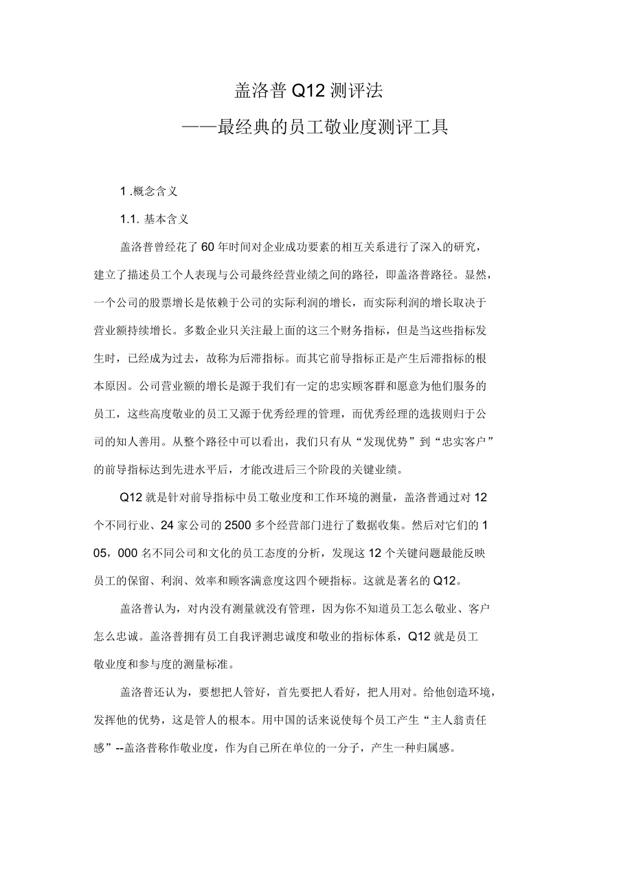 盖洛普Q12测评法—最经典测评工具详解_第1页