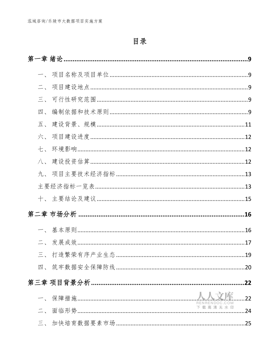 樂陵市大數(shù)據(jù)項目實施方案(模板范文)_第2頁