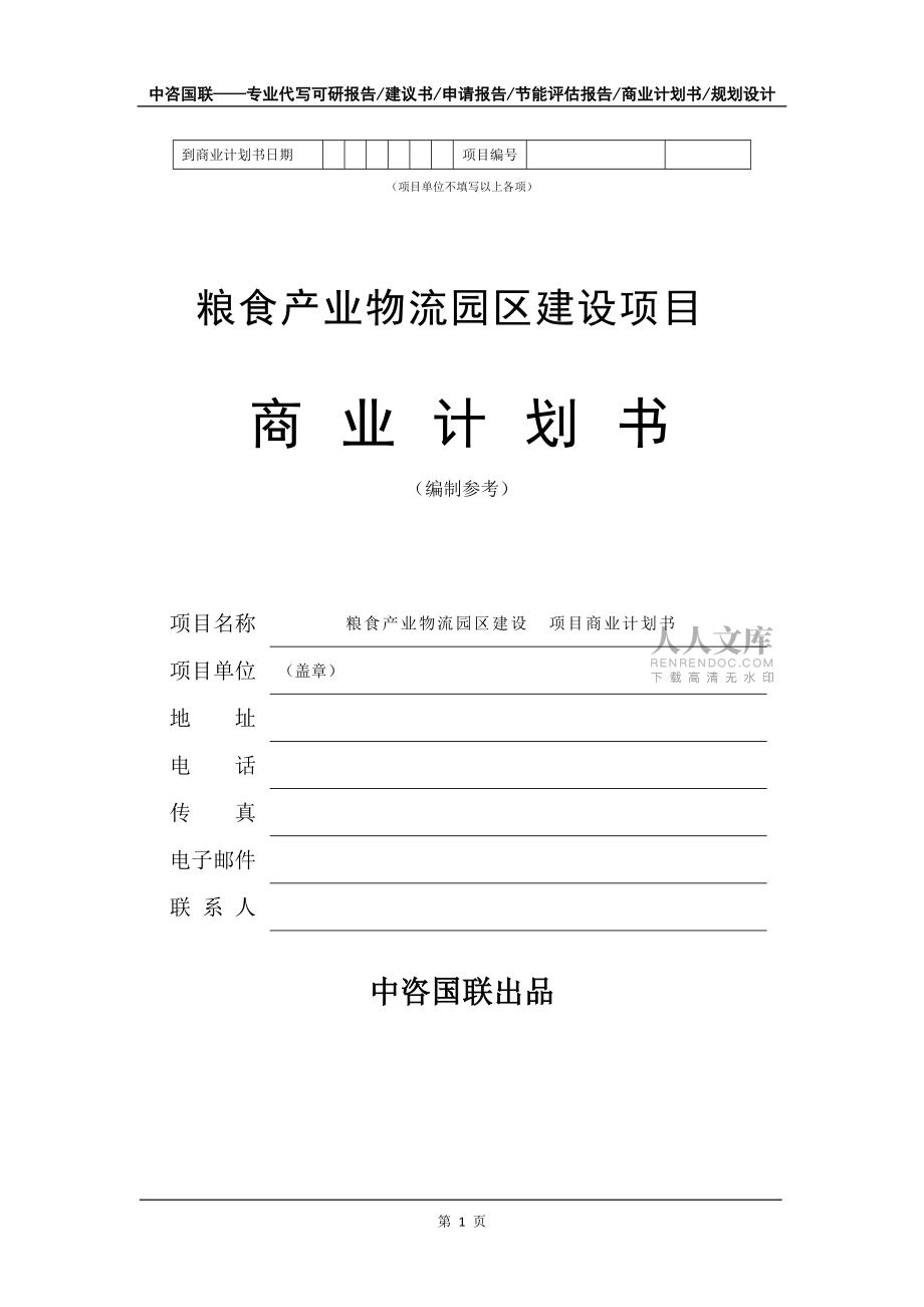 糧食產(chǎn)業(yè)物流園區(qū)建設(shè)項目商業(yè)計劃書寫作模板招商融資_第2頁
