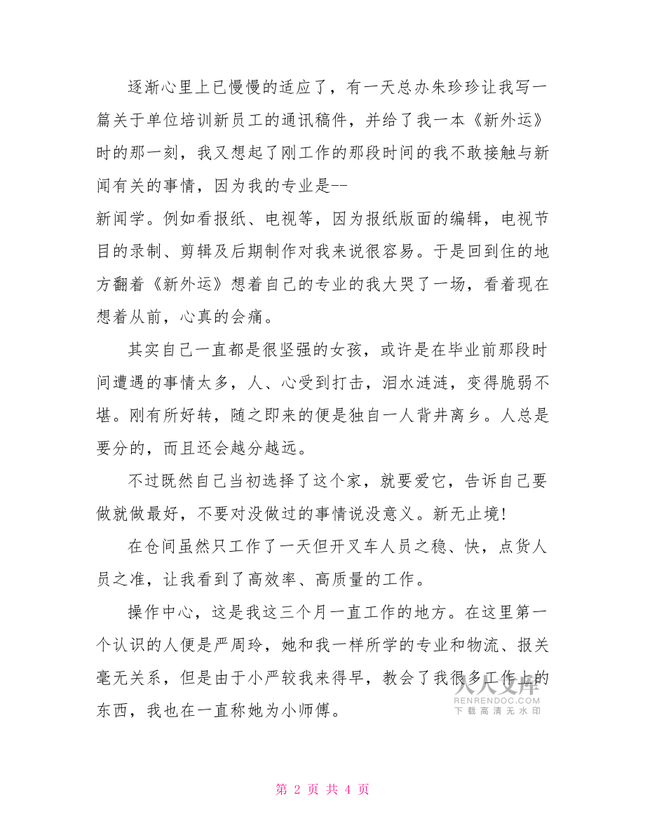 報社員工試用期工作總結(jié)試用期工作總結(jié)簡短.doc_第2頁