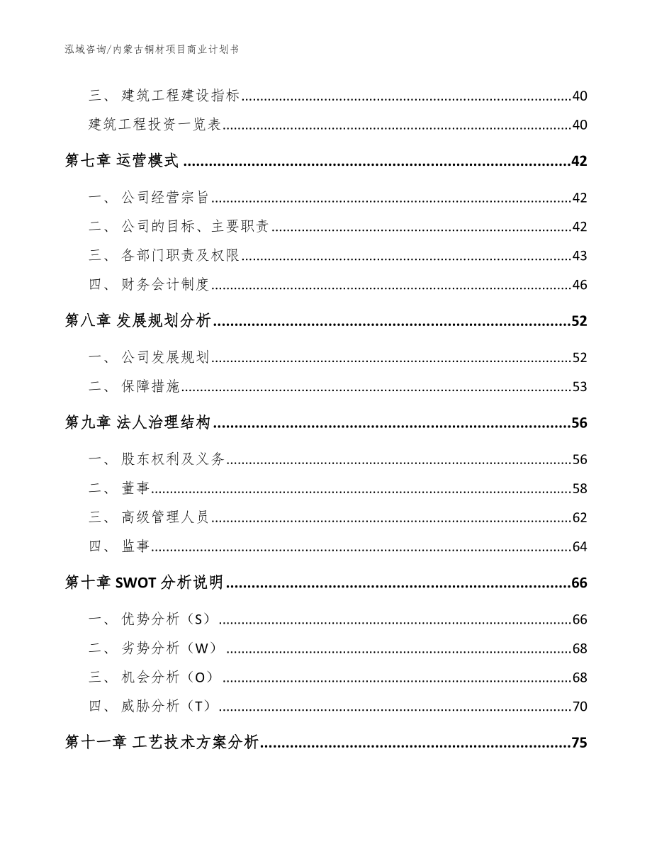內(nèi)蒙古銅材項目商業(yè)計劃書_參考模板_第5頁