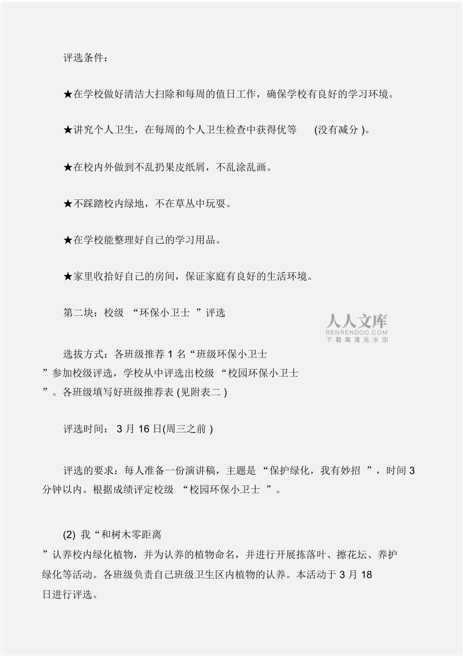 (工作计划)春季小学植树节活动策划推荐_第2页