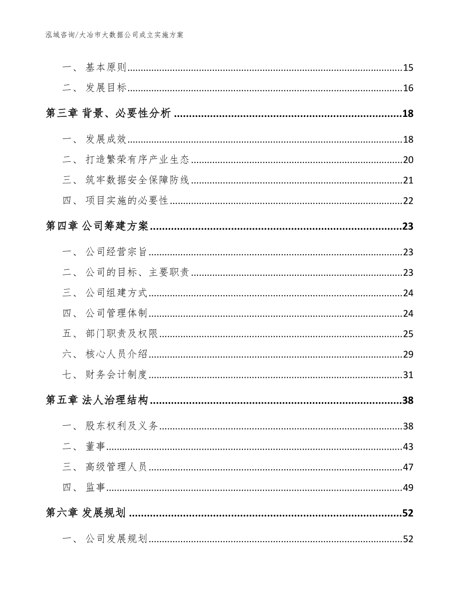 大冶市大数据公司成立实施方案【参考模板】_第4页