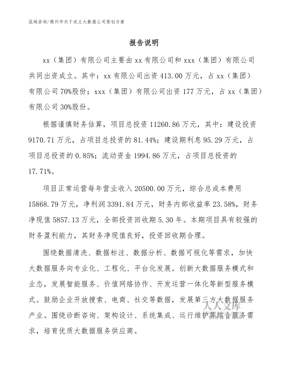 德州市關(guān)于成立大數(shù)據(jù)公司策劃方案模板_第2頁
