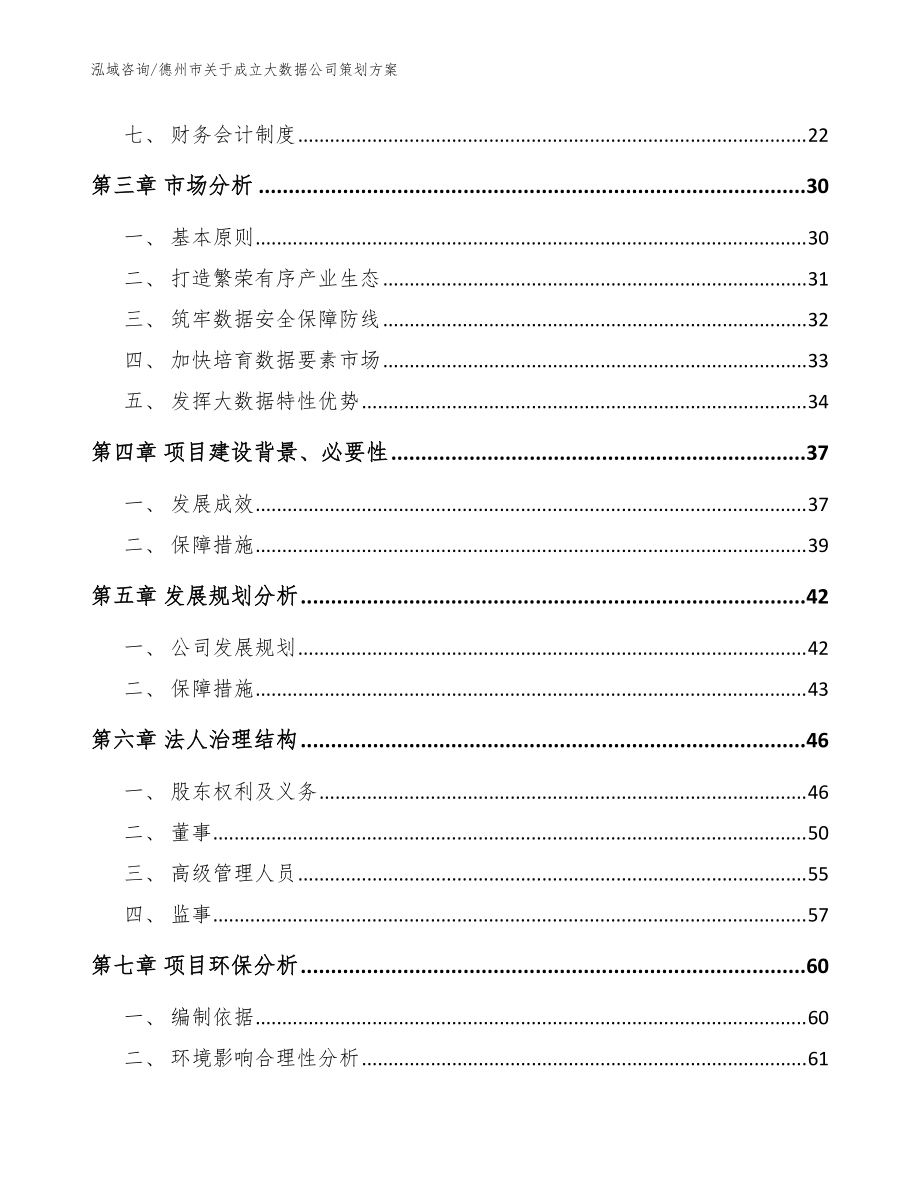 德州市關(guān)于成立大數(shù)據(jù)公司策劃方案模板_第4頁
