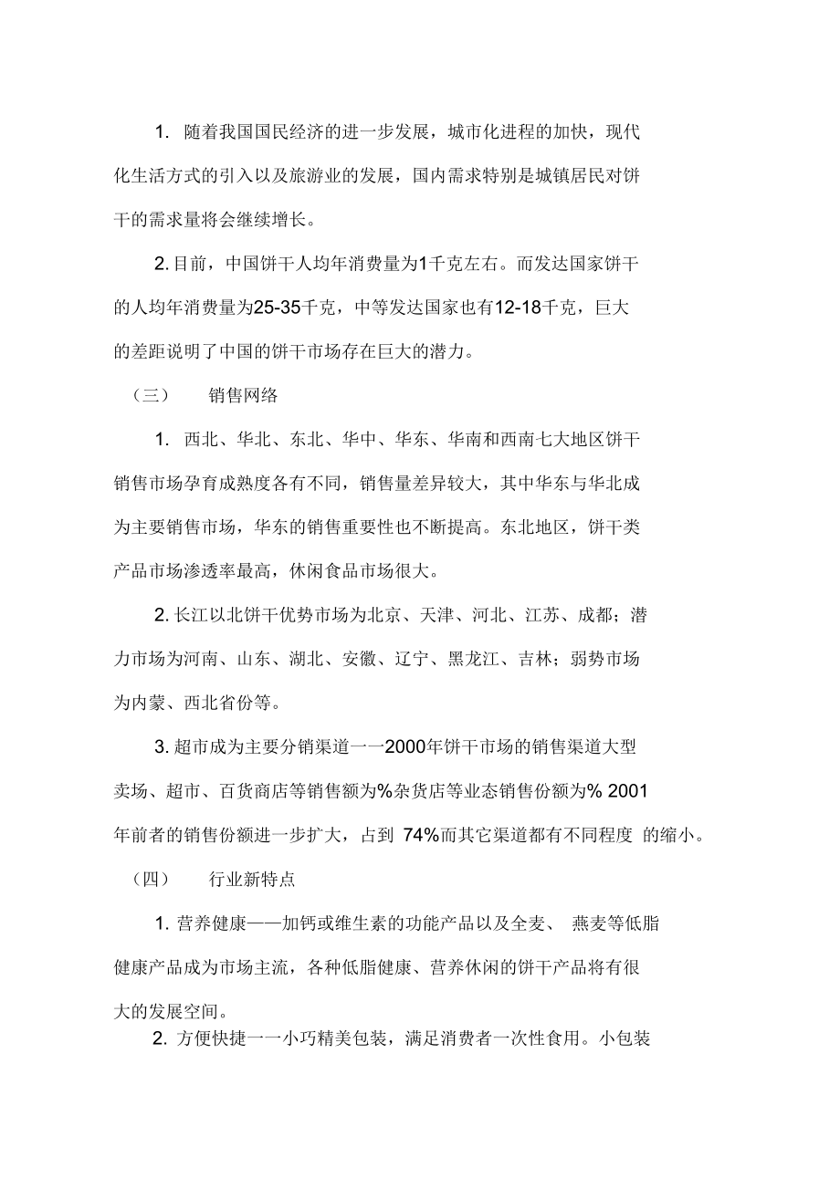 嘉顿饼干策划方案_第3页
