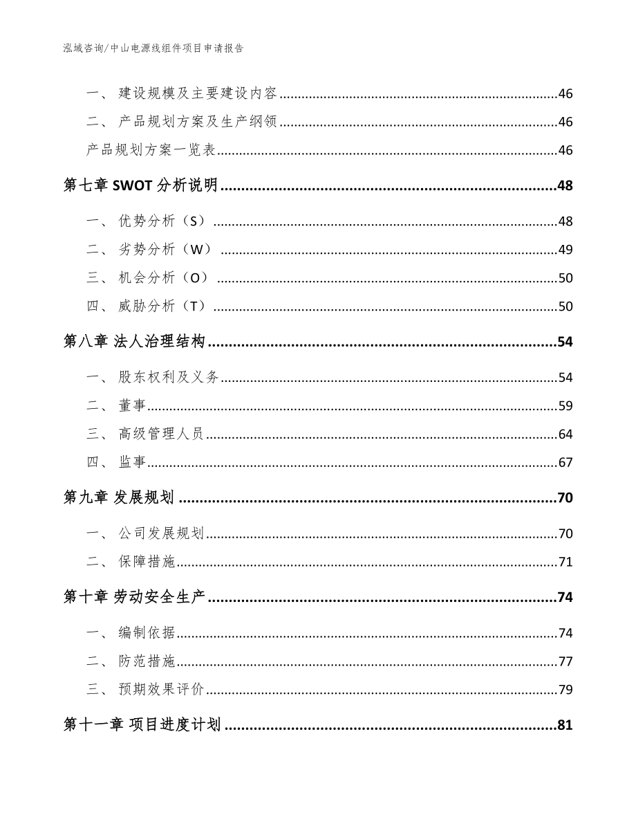 中山電源線組件項(xiàng)目申請(qǐng)報(bào)告【模板】_第4頁(yè)