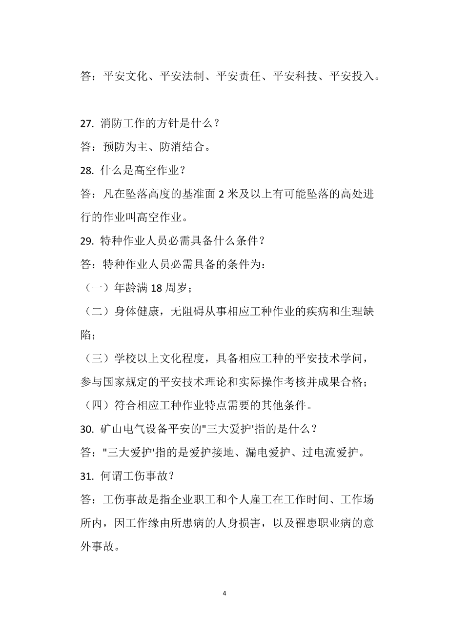 安全生產宣傳咨詢日現場問答題_第4頁