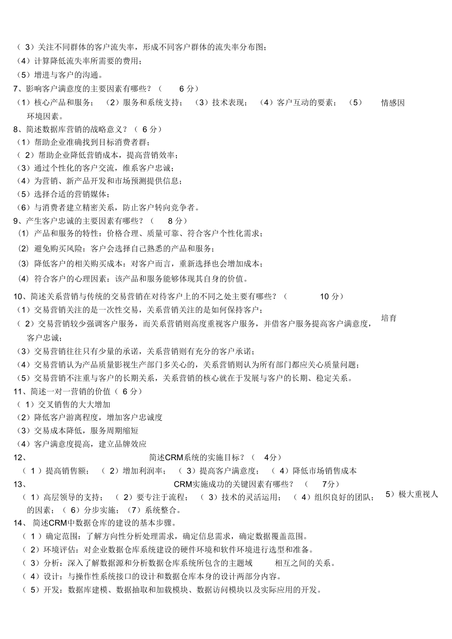 客户关系管理试题及答案资料_第3页