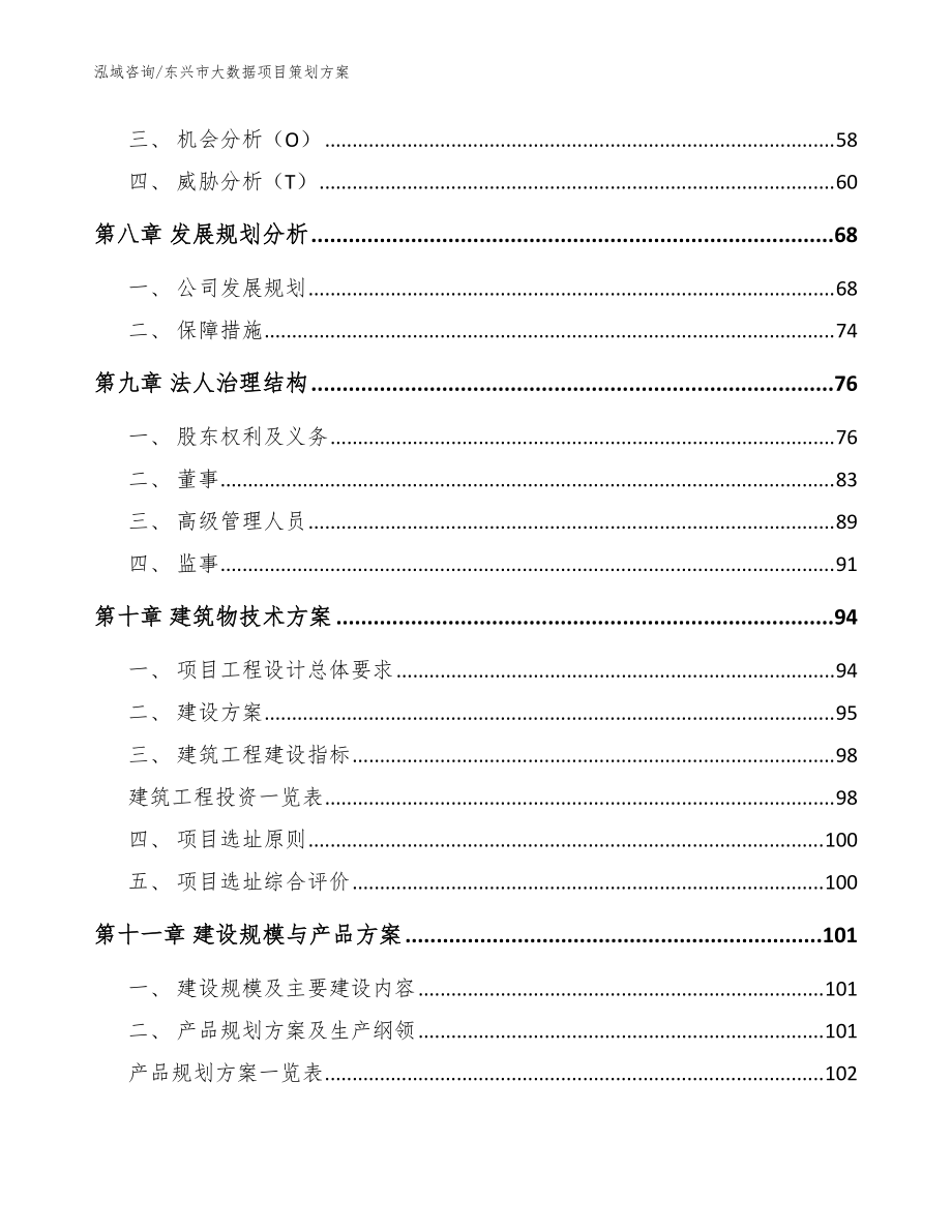 東興市大數(shù)據(jù)項(xiàng)目策劃方案【模板范本】_第4頁(yè)