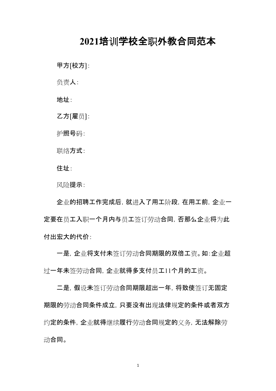 2022年整理—培训学校全职外教合同_第1页