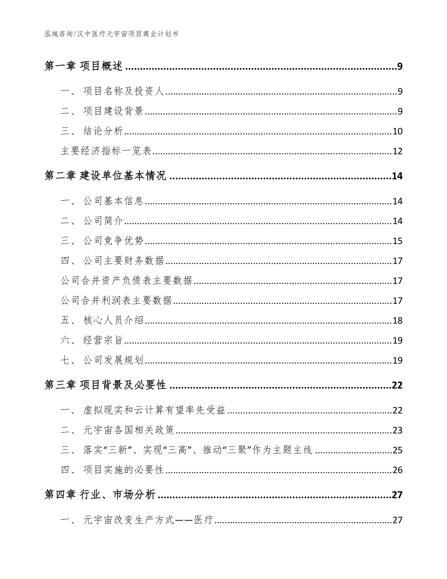 汉中医疗元宇宙项目商业计划书(参考范文)_第4页