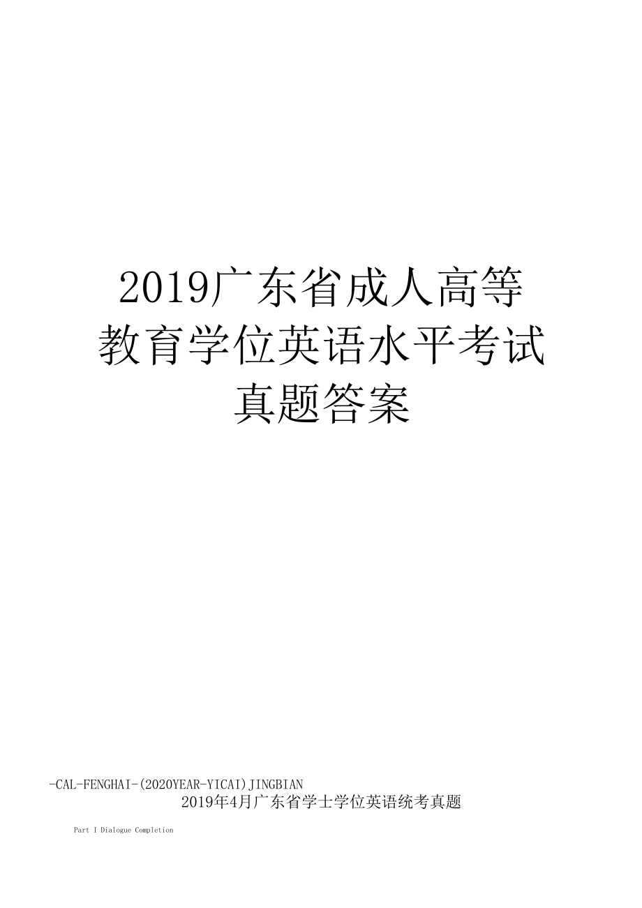 2019廣東省成人高等教育學(xué)位英語水平考試真題答案_第1頁