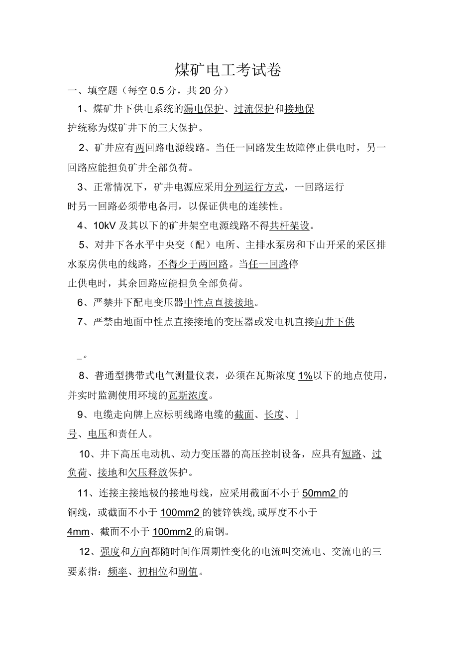 煤矿电工考试卷(含答案)资料_第1页