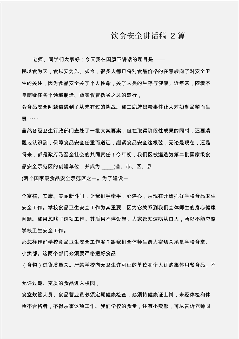 (安全演讲稿)饮食安全讲话稿2篇_第1页