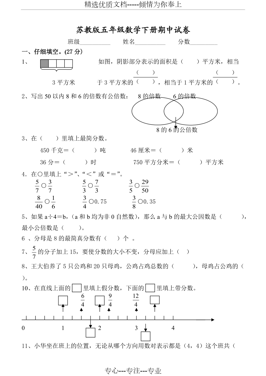 国标本苏教版小学五年级数学下册期中试卷WORD春季_第1页