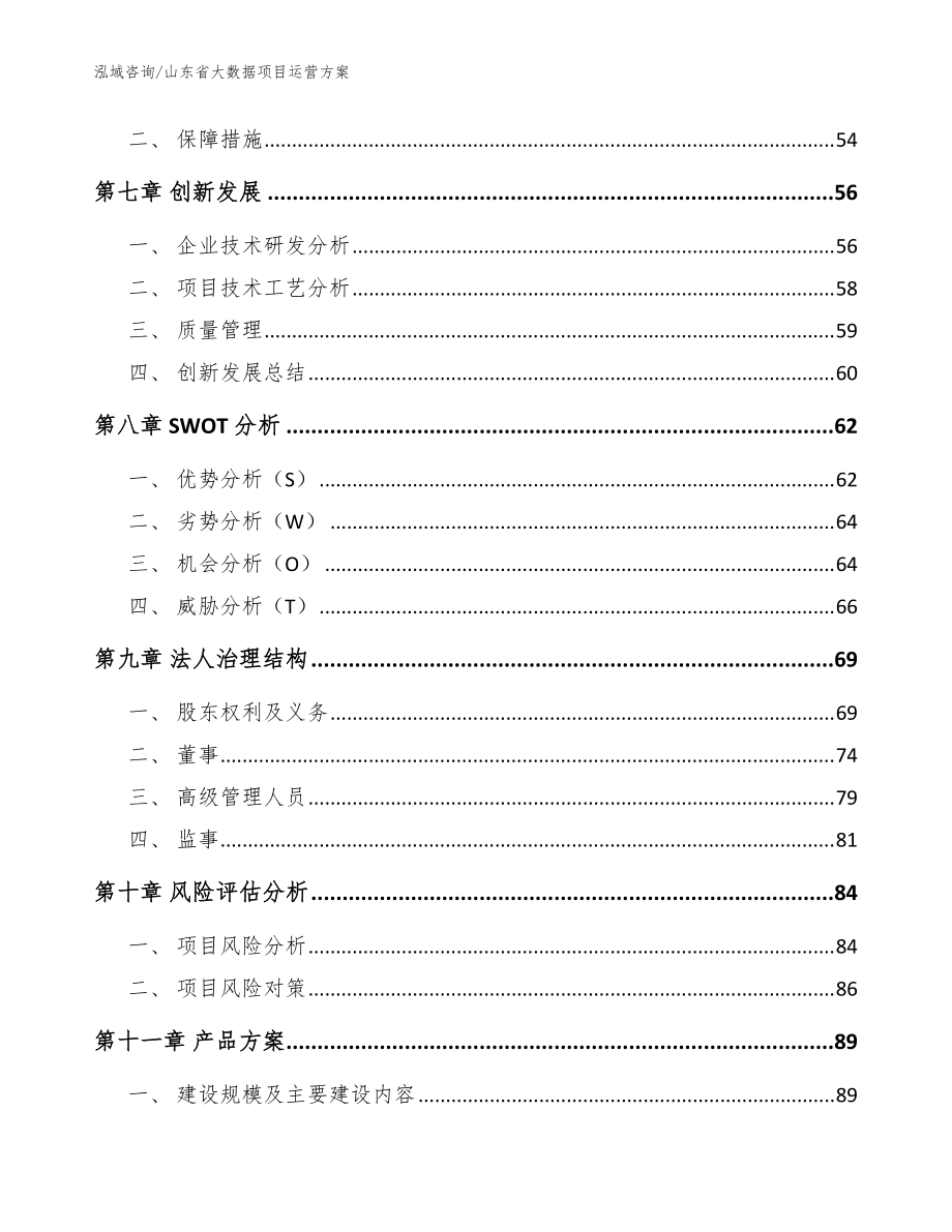 山东省大数据项目运营方案【范文】_第5页