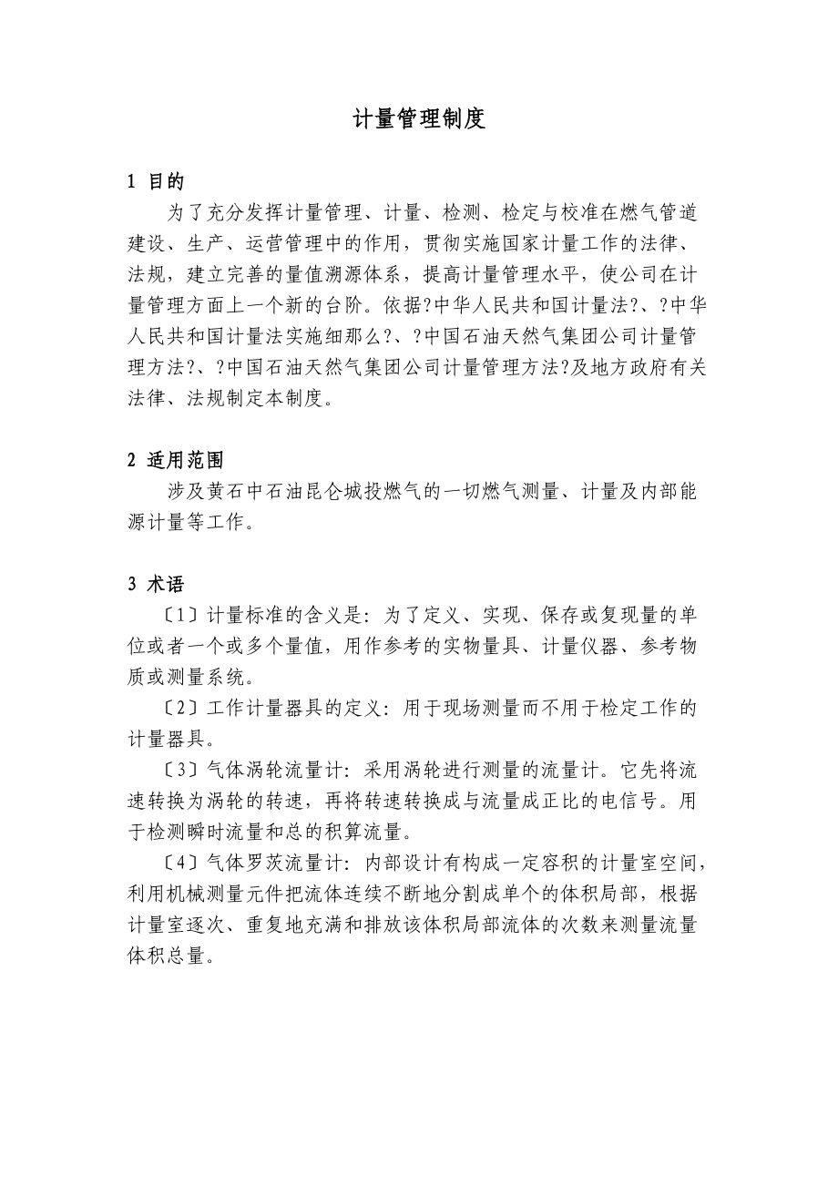 新奥集团燃气类计量管理制度_第1页