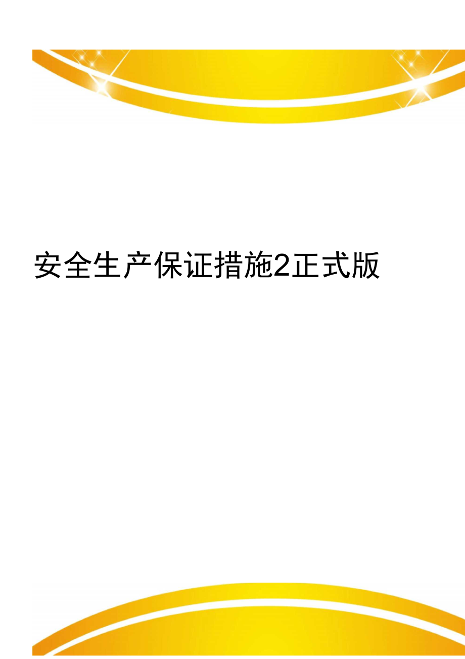 安全生产保证措施2正式版_第1页