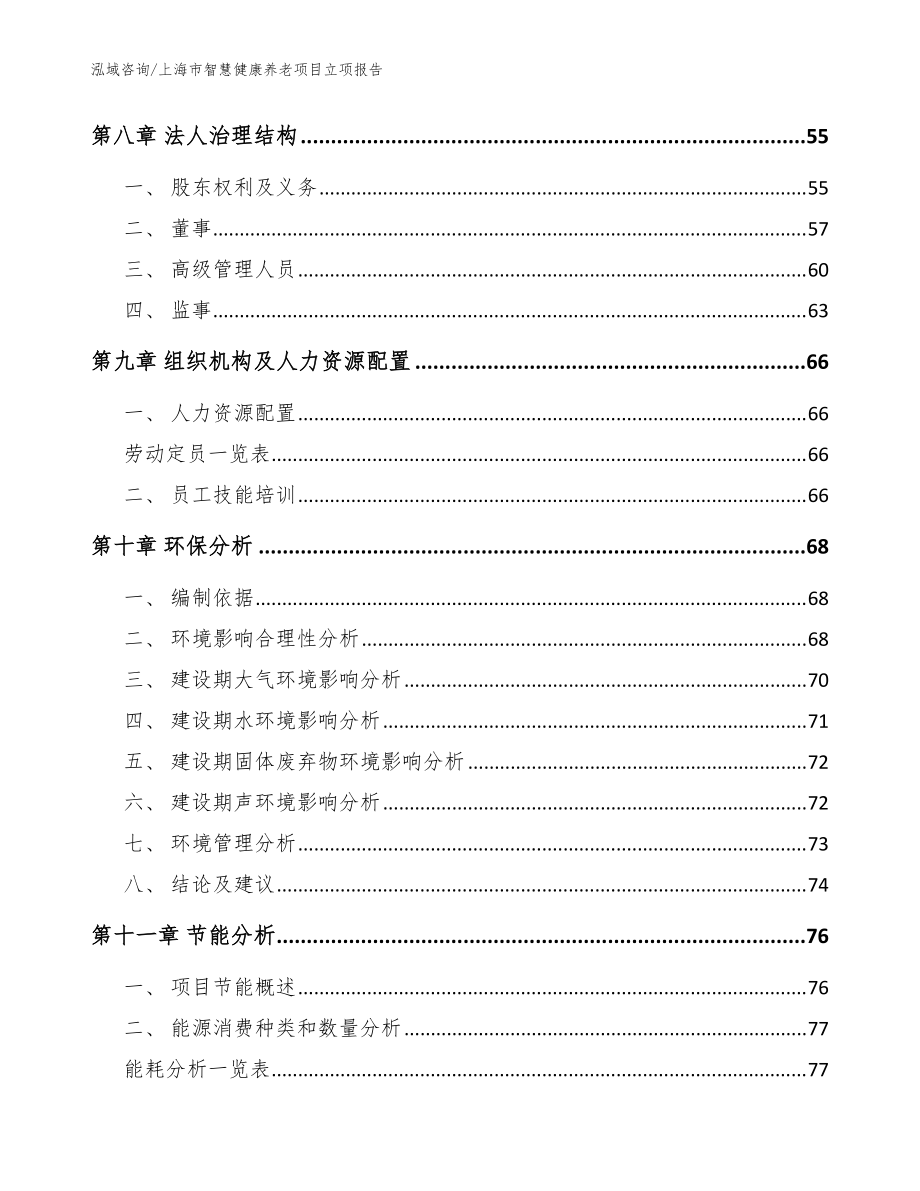 上海市智慧健康養(yǎng)老項(xiàng)目立項(xiàng)報(bào)告【參考模板】_第3頁