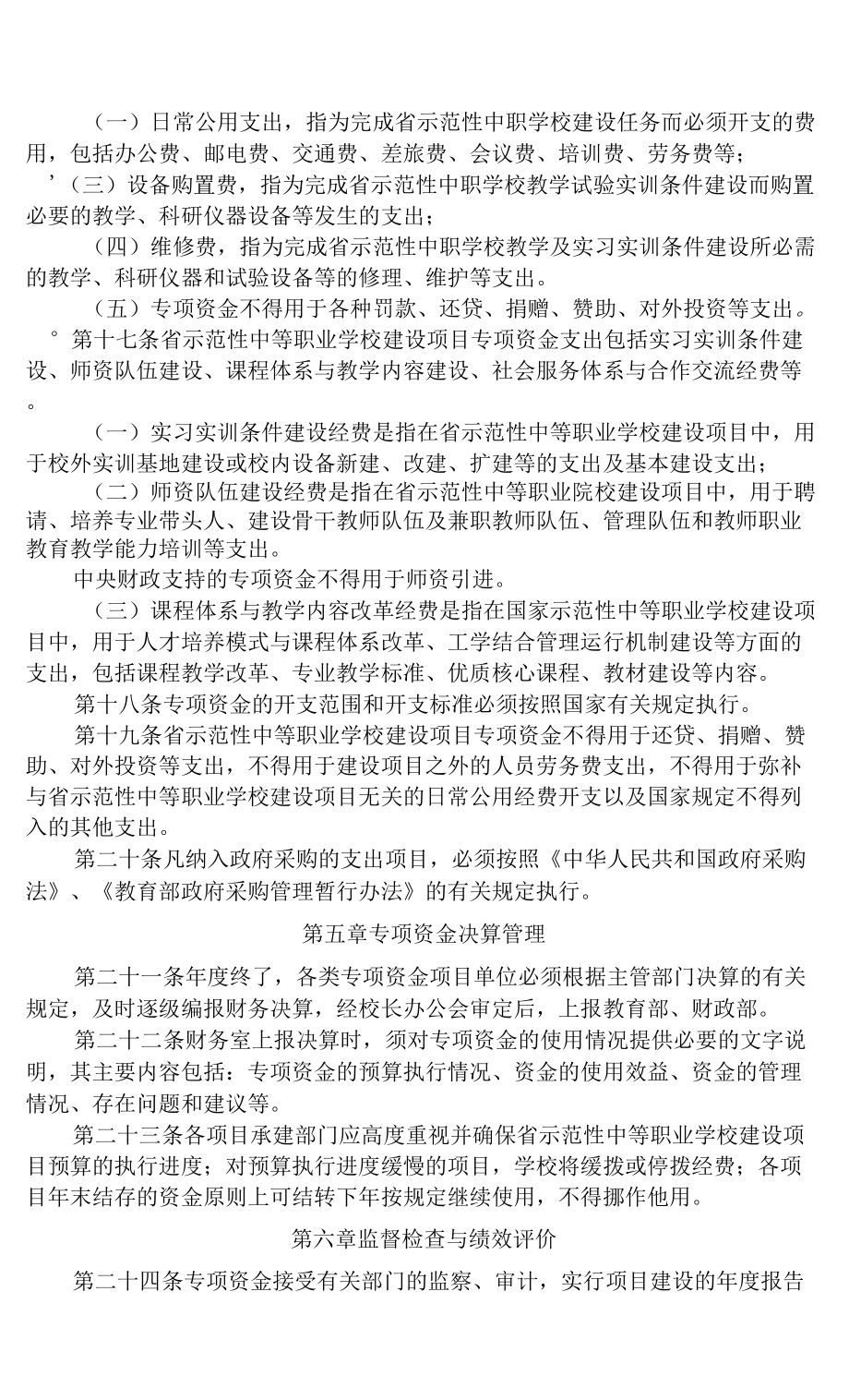 专项资金建设项目经费管理实施细则.docx_第3页