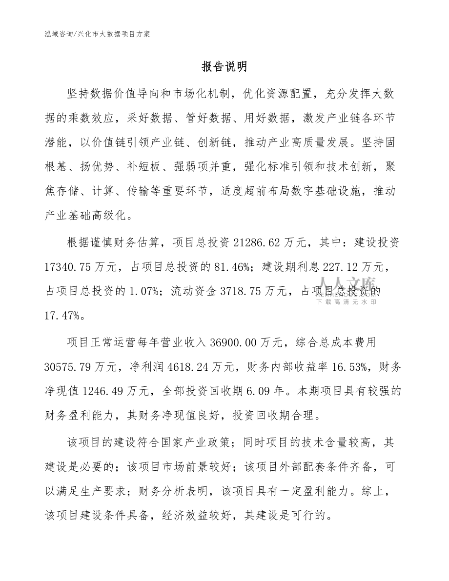 興化市大數(shù)據(jù)項目方案【參考范文】_第2頁